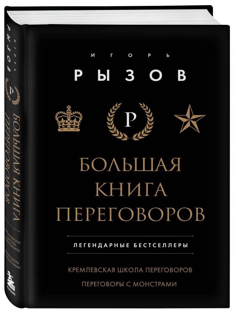 Большая книга переговоров: Легендарные бестселлеры – Кремлевская школа переговоров / Переговоры с монстрами