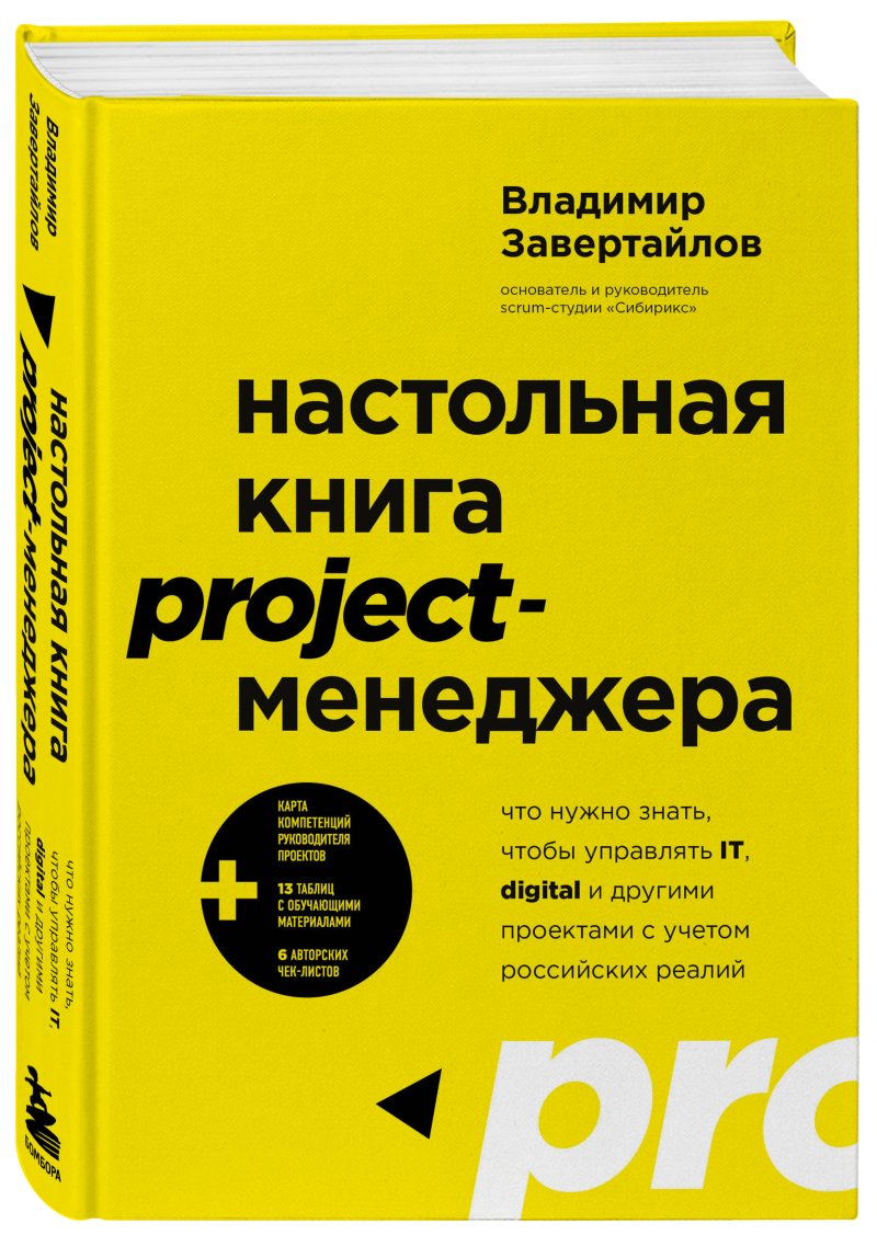 Настольная книга project-менеджера: Что нужно знать, чтобы управлять IT, digital и другими проектами с учетом российских реалий