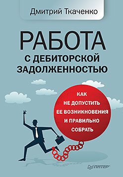 Работа с дебиторской задолженностью: как не допустить ее возникновения и правильно собрать