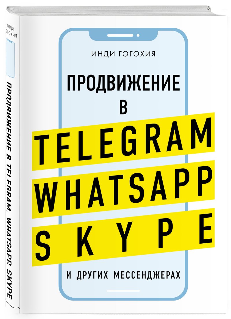 Гогохия Инди Продвижение в Telegram, WhatsApp, Skype и других мессенджерах (супер)