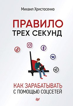 Правило трех секунд. Как зарабатывать с помощью соцсетей (аудиокнига)