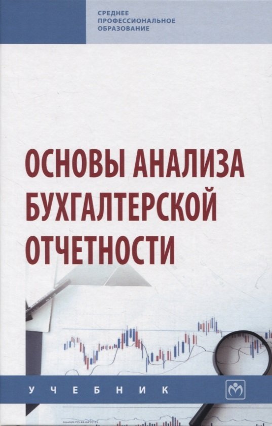 Сигидов Ю.И., Мороз Н.Ю., Оксанич Е.А. Основы анализа бухгалтерской отчетности