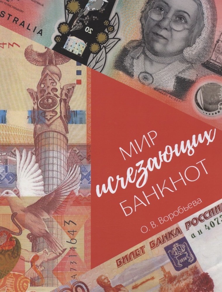 Воробьева О.В. Мир исчезающих банкнот