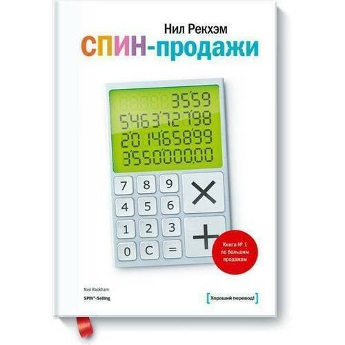 Нил Рекхэм. СПИН-продажи