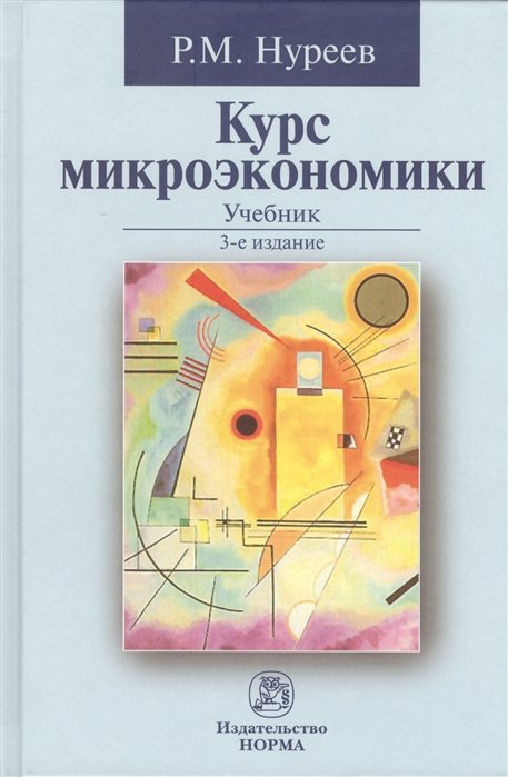 Нуреев Р.М. Курс микроэкономики Учебник