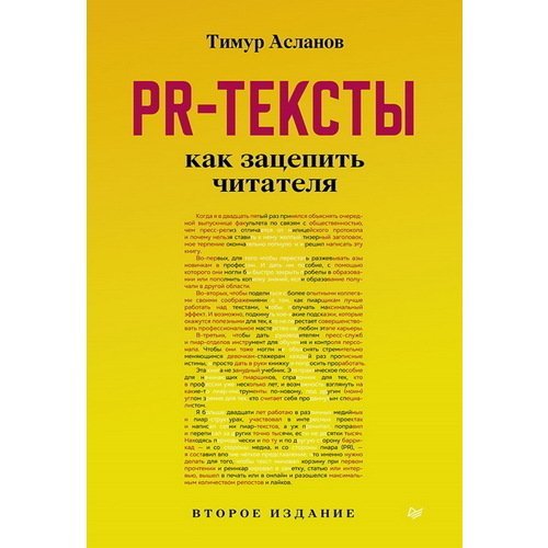 Тимур Анатольевич Асланов. PR-тексты. Как зацепить читателя