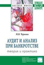 Чернова Мария Владимировна Аудит и анализ при банкротстве: теория и практика: Монография