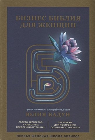 Бадун Юлия Бизнес библия для женщин