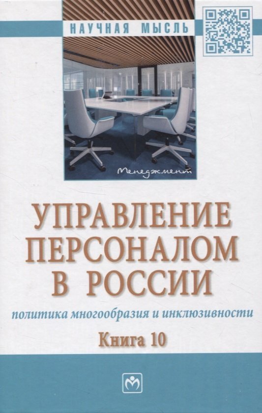 Дуракова И.Б. Управление персоналом в России: политика многообразия и инклюзивности. Книга 10