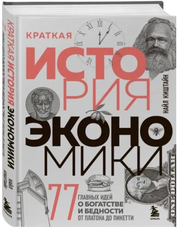 Найл Киштайн Краткая история экономики: 77 главных идей о богатстве и бедности от Платона до Пикетти