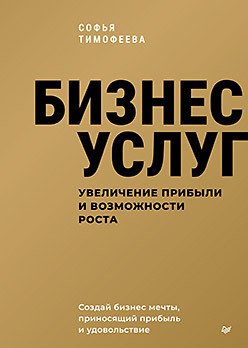 Бизнес услуг: увеличение прибыли и возможности роста