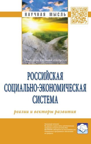 Савченко П.В. Российская социально-экономическая Система: реалии и векторы развития