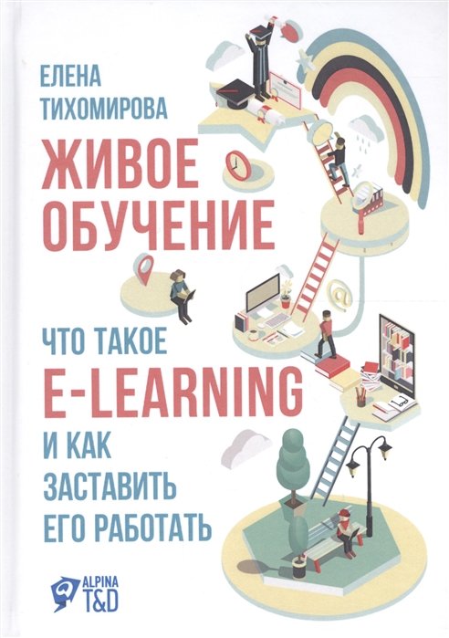 Елена Тихомирова Живое обучение Что такое e-learning и как заставить его работать