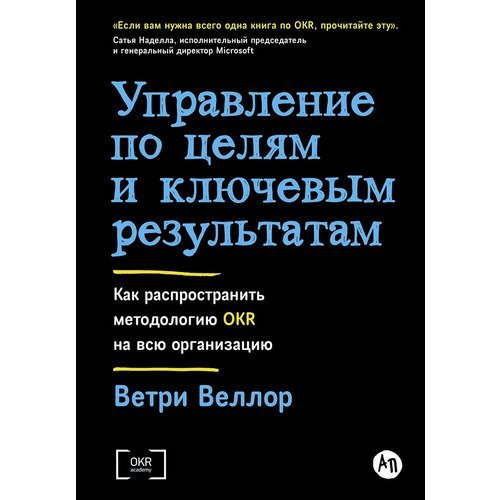 Ветри Веллор. Управление по целям и ключевым результатам. Как распространить методологию OKR на всю организацию