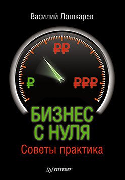 Бизнес с нуля. Советы практика