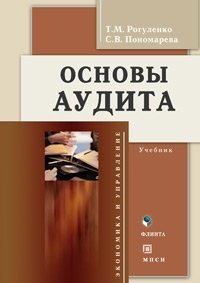 Рогуленко Т. Основы аудита Учебник 2 изд Экономика и управление Рогуленко Т Юрайт