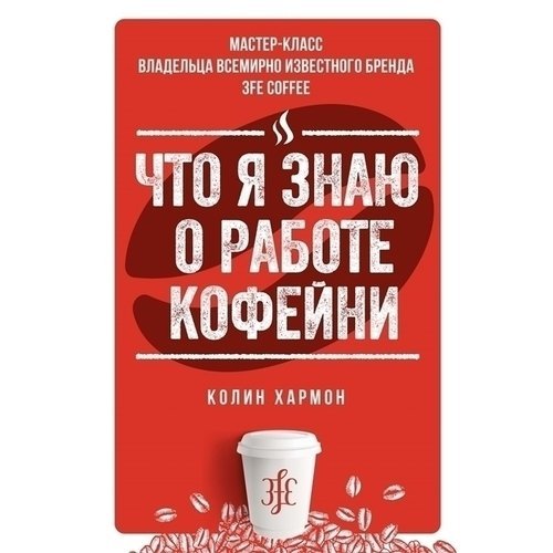 Колин Хармон. Что я знаю о работе кофейни