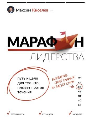 Киселев Максим Витальевич Марафон лидерства: путь к цели для тех, кто плывет против течения