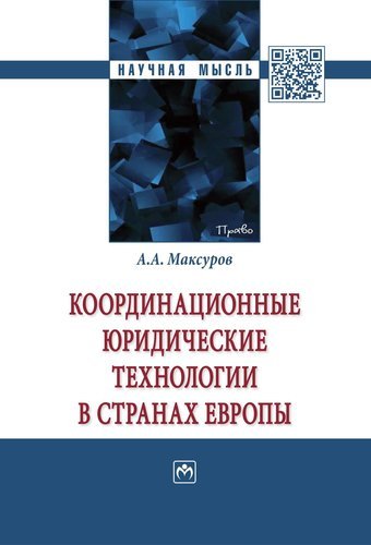 Максуров А.А. Координационные юридические технологии в странах Европы