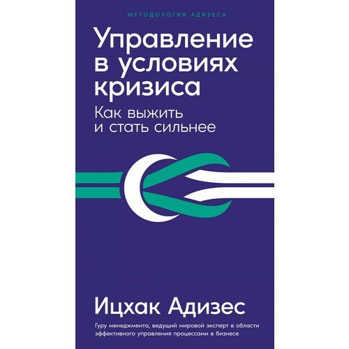 Ицхак Адизес. Управление в условиях кризиса: Как выжить и стать сильнее (дополненное)