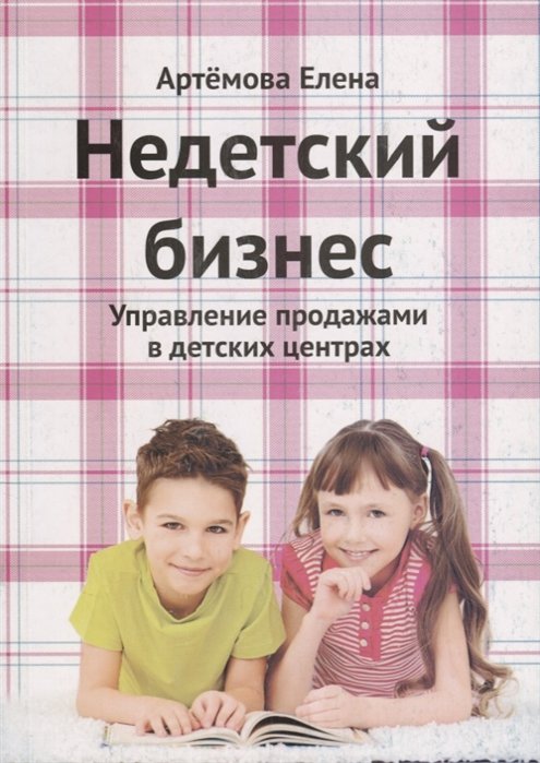 Е.А. Артемова Недетский бизнес Управление продажами в детских центрах