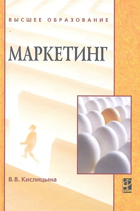 Кислицына В. Маркетинг Учебник