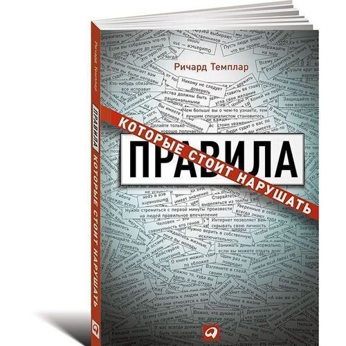 Ричард Темплар. Темплар Р. Правила, которые стоит нарушать