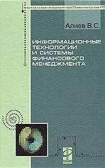 Алиев В. Информационные технологии и системы фин менеджмента