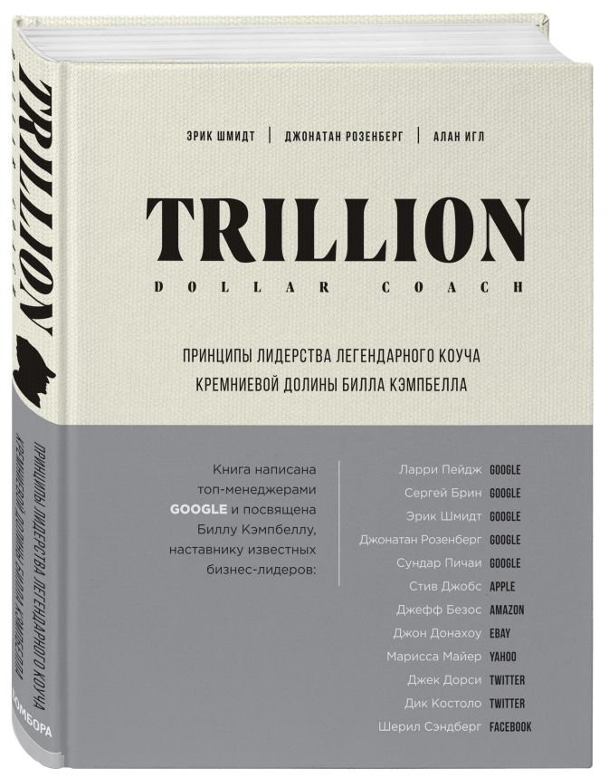 Trillion Dollar Coach: Принципы лидерства легендарного коуча Кремниевой долины Билла Кэмпбелла