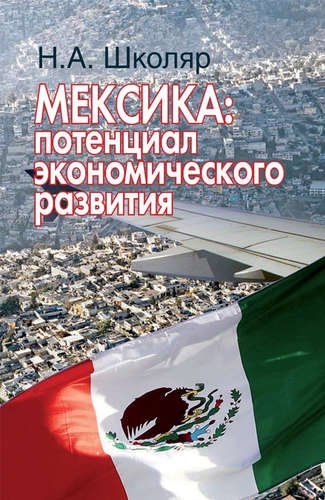 Школяр Н.А. Мексика: потенциал экономического развития