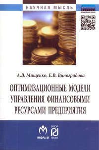 Мищенко Александр Владимирович Оптимизационные модели управления финансовыми ресурсами предприятия