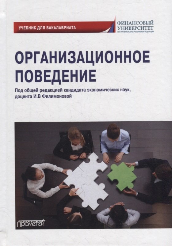 Филимонова И.В. Организационное поведение: Учебник для бакалавриата