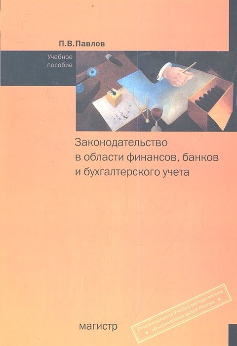 Павлов П. Законодательство в области фин банков и бух учета