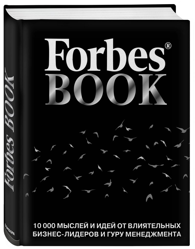 Тед Гудман Forbes Book: 10 000 мыслей и идей от влиятельных бизнес-лидеров и гуру менеджмента (черный)