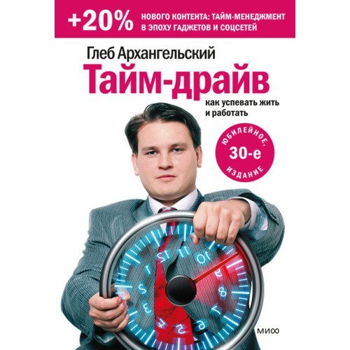 Глеб Архангельский. Тайм-драйв. Как успевать жить и работать