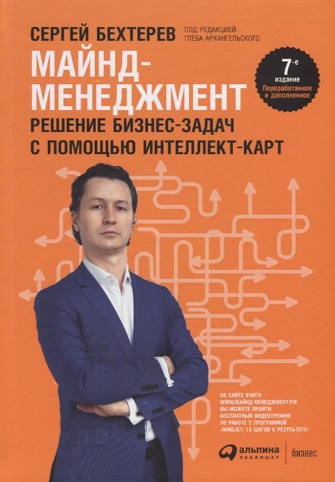 Сергей Бехтерев Майнд-менеджмент решение бизнес-задач с помощью интеллект-карт