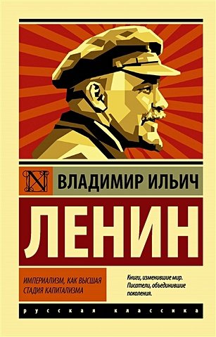 Ленин Владимир Ильич Империализм, как высшая стадия капитализма