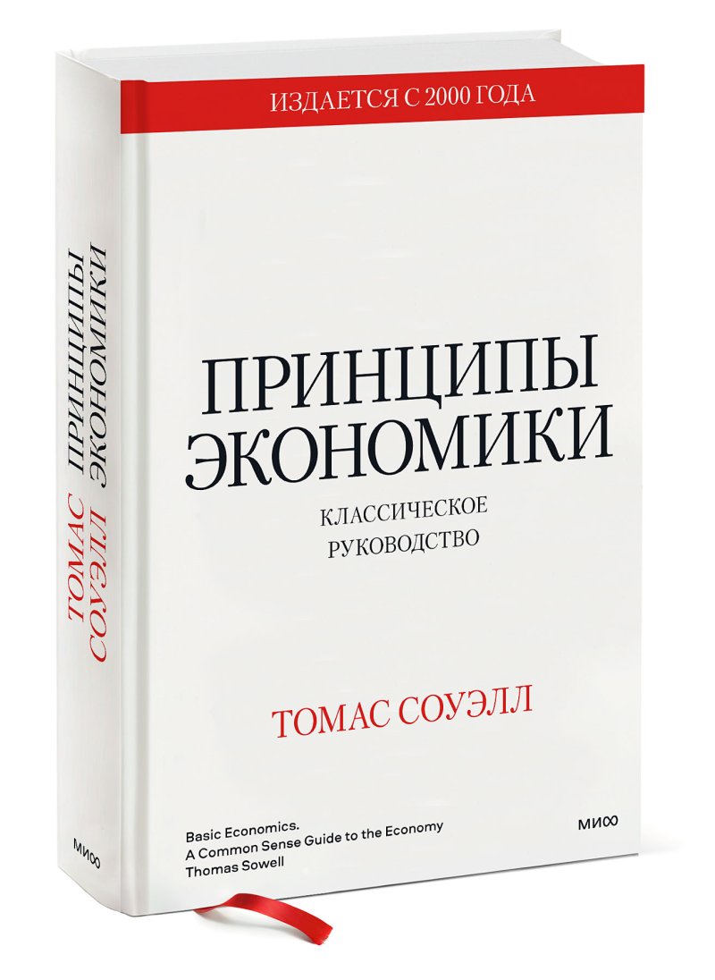 Принципы экономики: Классическое руководство