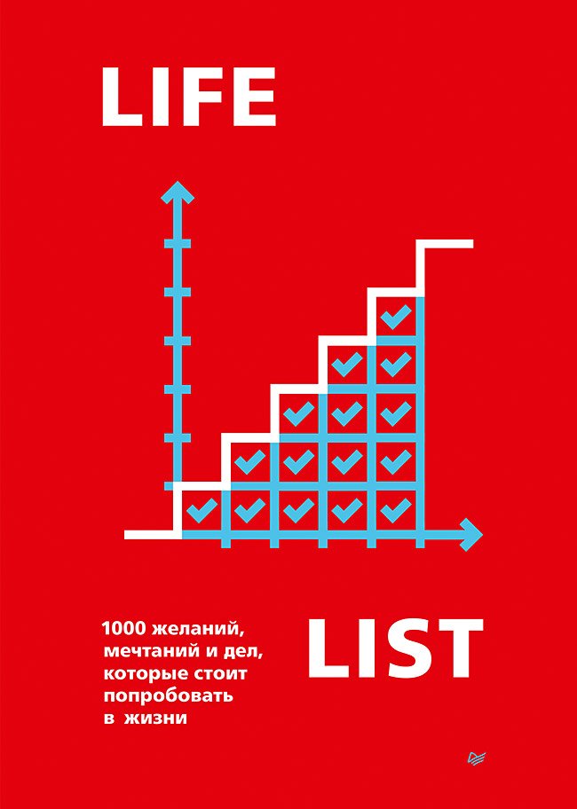 Lifelist: 1000 желаний, мечтаний и дел, которые стоит попробовать в жизни