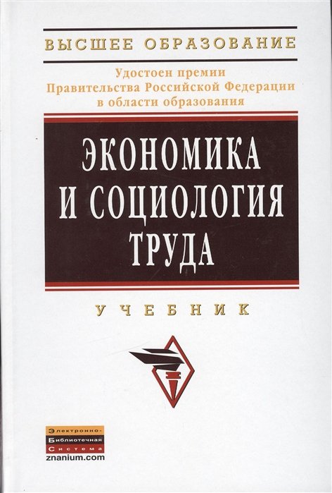 Под редакцией д.э.н., проф. А. Я. Кибанова Экономика и социология труда Учебник