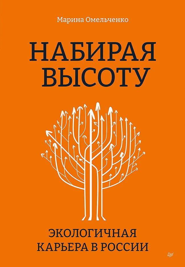 Набирая высоту: Экологичная карьера в России