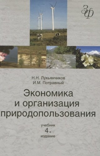 Лукьянчиков Н.Н Экономика и организация природопользования: учебник для студентов вузов, обучающихся по направлению 'Экономика'