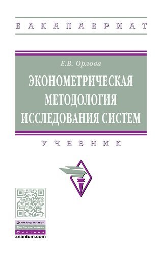 Орлова Е.В. Эконометрическая методология исследования систем