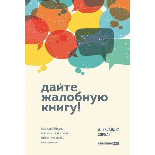 Александра Хорват. Дайте жалобную книгу!