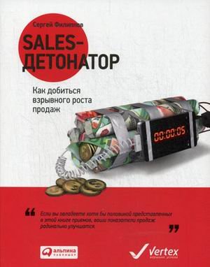 Филиппов Сергей Галиевич Sales-детонатор: Как добиться взрывного роста продаж (обложка)