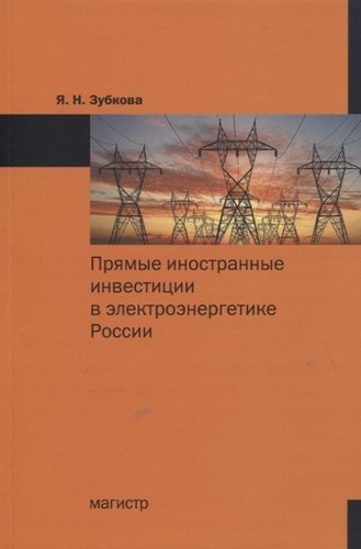 Зубкова Я.Н. Прямые иностранные инвестиции в электроэнергетике России