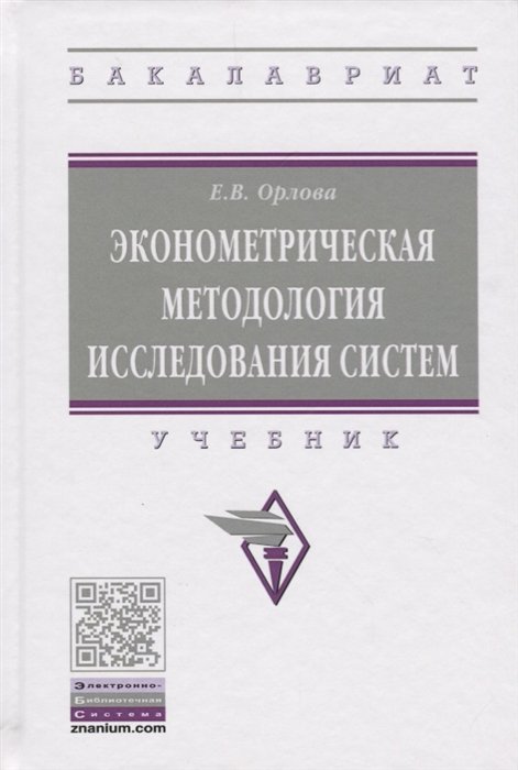 Е.В. Орлова Эконометрическая методология исследования систем Учебник