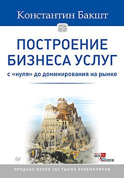 Построение бизнеса услуг: с 'нуля' до доминирования на рынке