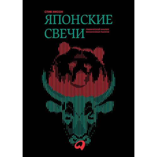 Стив Нисон. Японские свечи. Графический анализ финансовых рынков