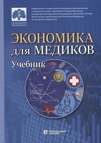 Федорова Ю.В. Экономика для медиков: учебник